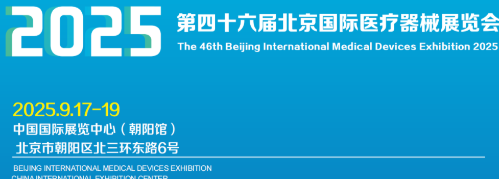 2025北京国际医疗器械展览会-19月17-19日