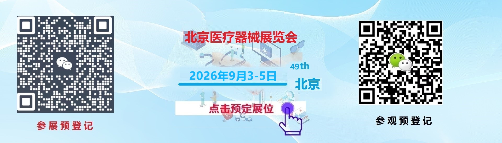 2026北京国际医疗器械展览会[展位申请] 实时回复