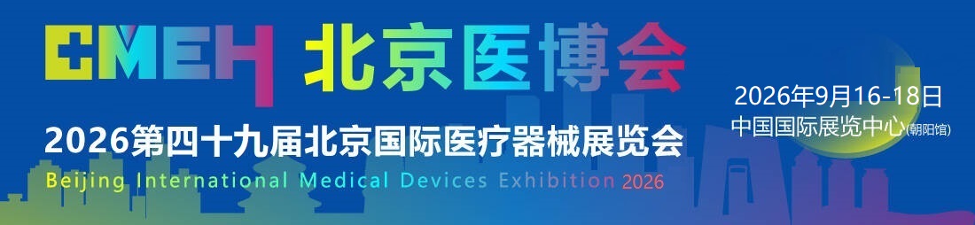 北京医疗器械展览会：打造医疗AI技术创新策源地