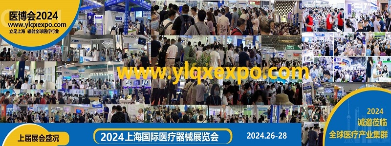 2024上海国际医疗器械展览会上海展-北京展-深圳展