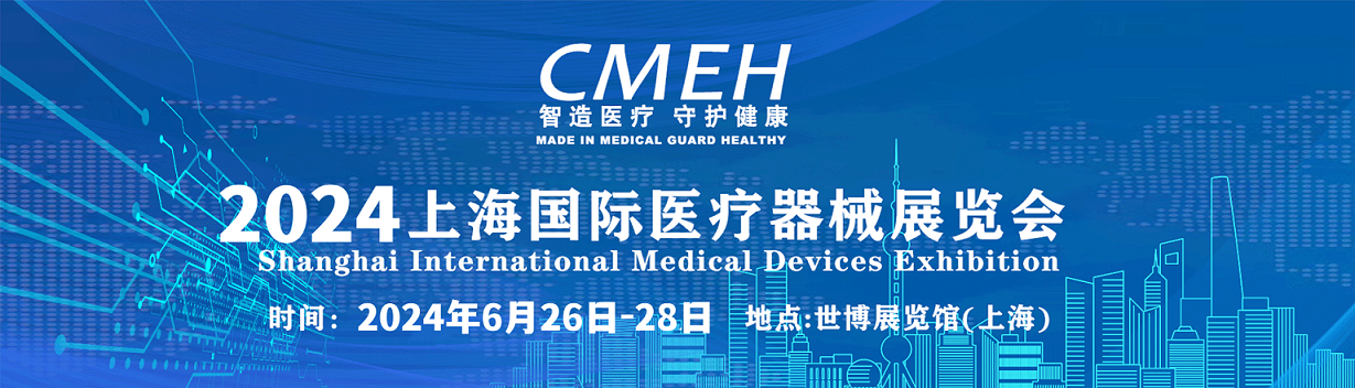 上海国际医疗器械展览会：科技高、亮点多、人气旺,展位仅余10%!