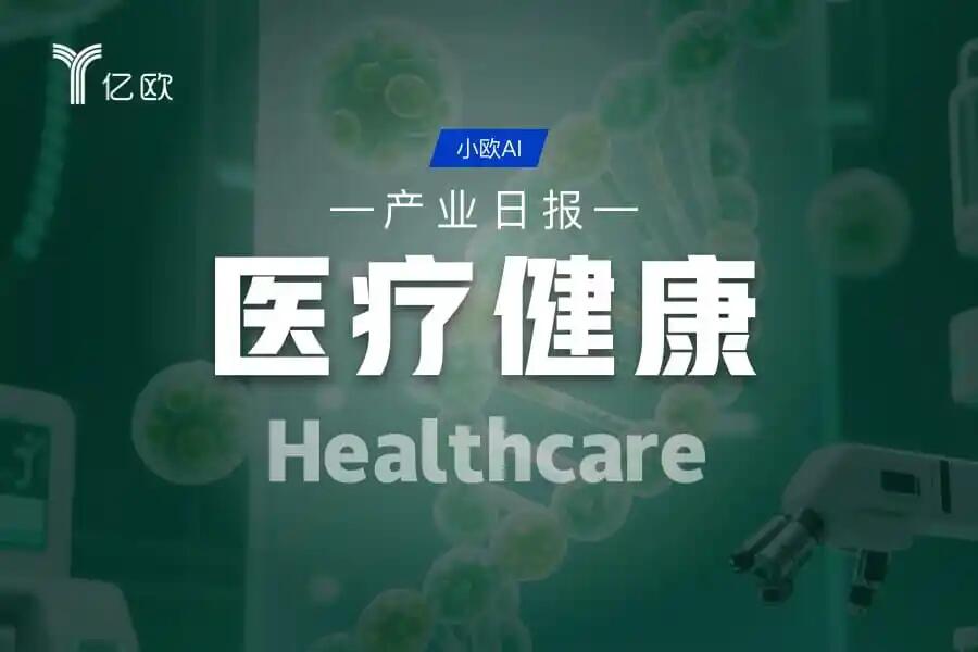 2026年医疗器械展览会：医疗健康产业日报(08.30)：“医疗行业多领域进展”