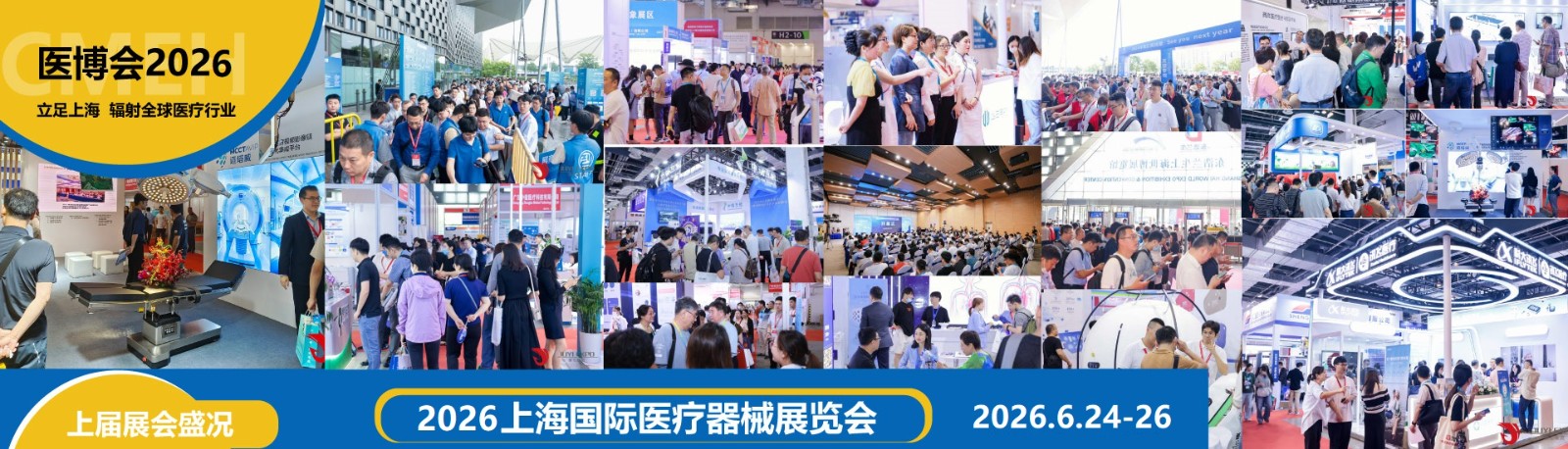 2026上海国际医疗器械展览会将于6月24-26日在上海世博展览馆举行
