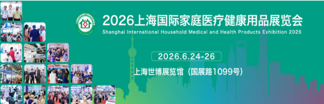 「重磅预告」2026第四十八届上海国际家庭医疗健康用品展览会!