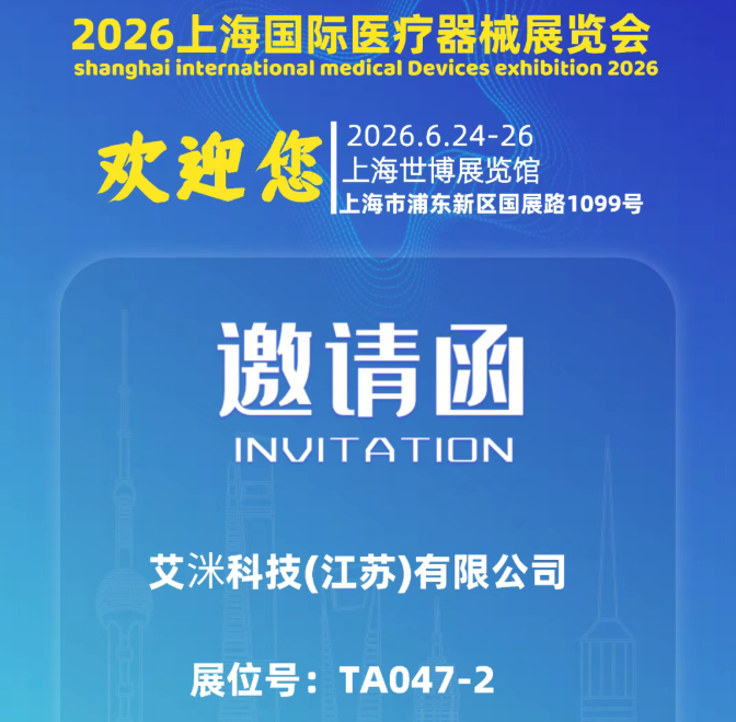 上海国际医疗器械展览会展商推荐——艾洣科技(江苏)有限公司