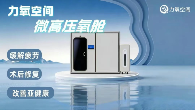 上海医疗器械展力氧空间深耕氧健康产业:6月24-26日在上海世博展览馆诚邀您莅临!