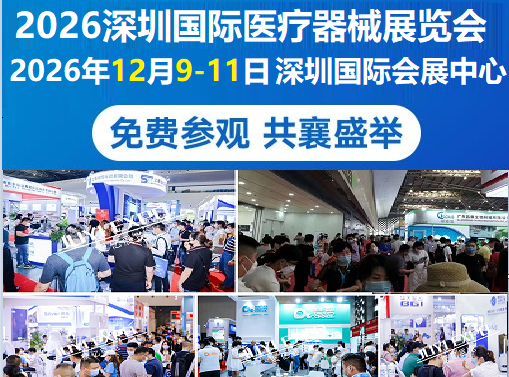 深圳国际医疗器械展览会：中国智慧医疗产品出海创新升级