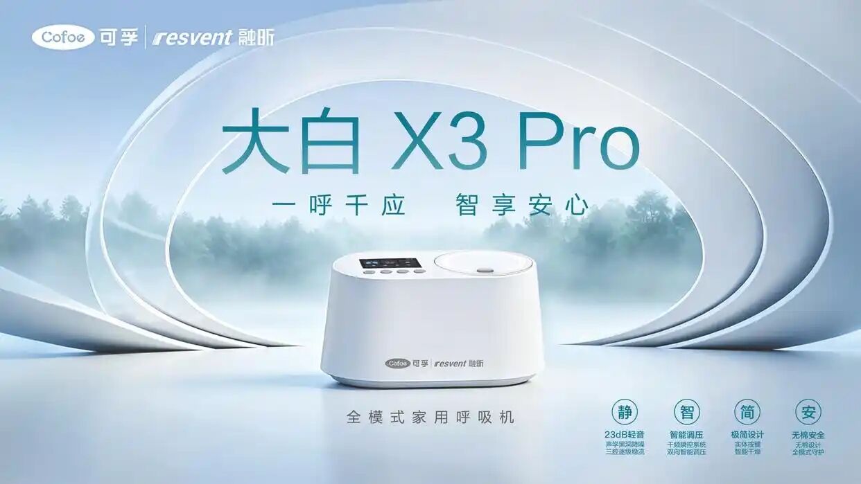 医疗器械展览会：可孚医疗与融昕医疗联名推出新款呼吸机