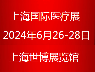 2024年深圳医疗展|黄金展位招展中