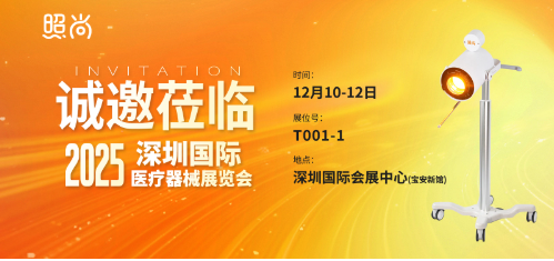 12月10-12日诚邀莅临2025深圳国际医疗器械展览会