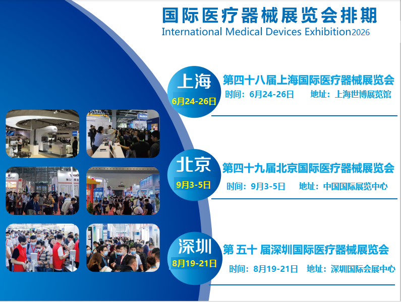 2026 医疗展招商启动!一年三届上海、北京、深圳展会计划