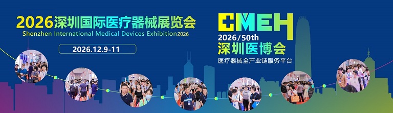 2026第五十届深圳秋季国际医疗器械展览会