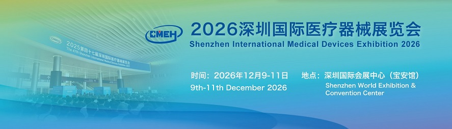 2026深圳国际医疗器械展览会展位申请全面启动，抢占黄金展位！