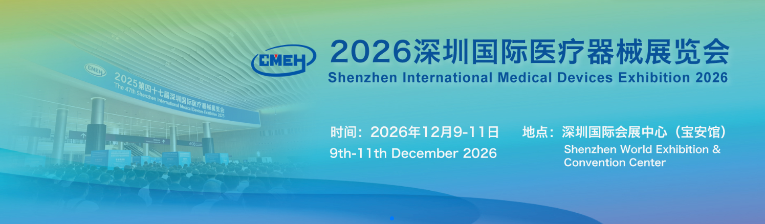 2026深圳国际医疗器械展览会：覆盖医疗全产业链的新品首发阵地