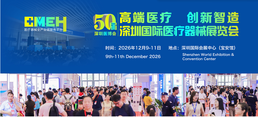 2026深圳国际医疗器械展览会：看新品、选设备、拓渠道