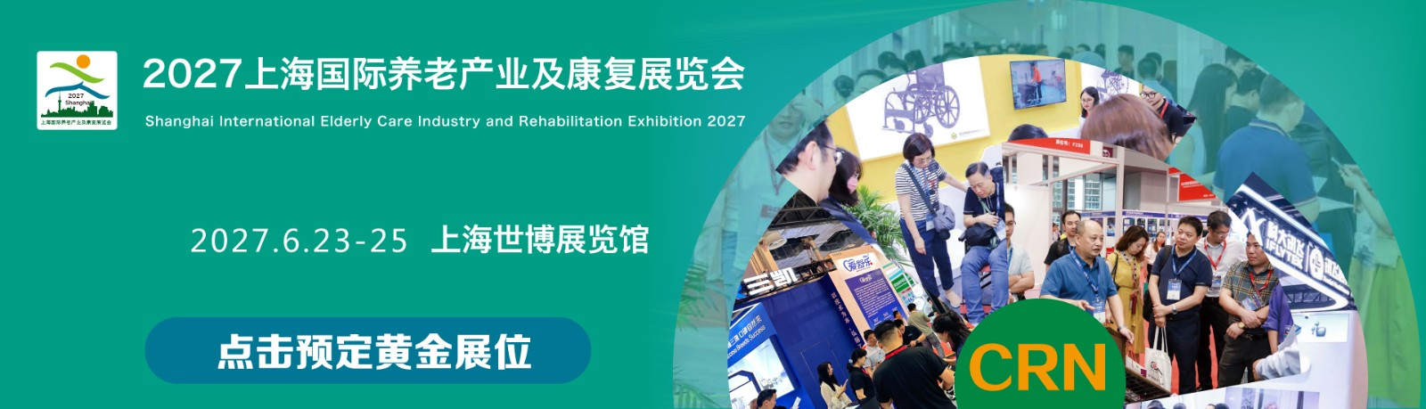 2027上海国际养老产业及康复展览会