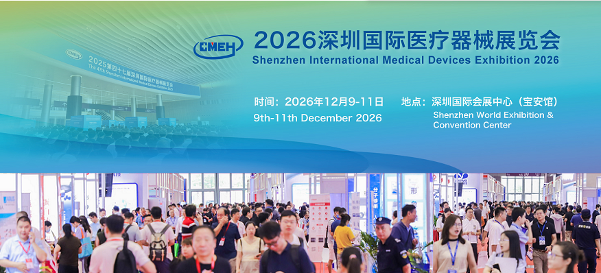 2026深圳国际医疗器械展览会：12月9日-11日与您相约！