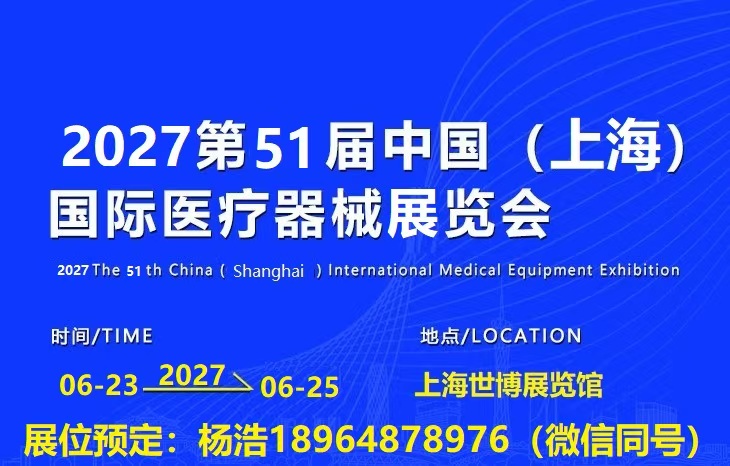 CMEH2027第51届上海国际医疗器械(春季)博览会